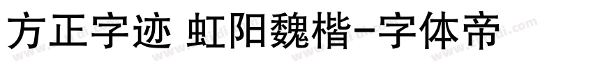 方正字迹 虹阳魏楷字体转换